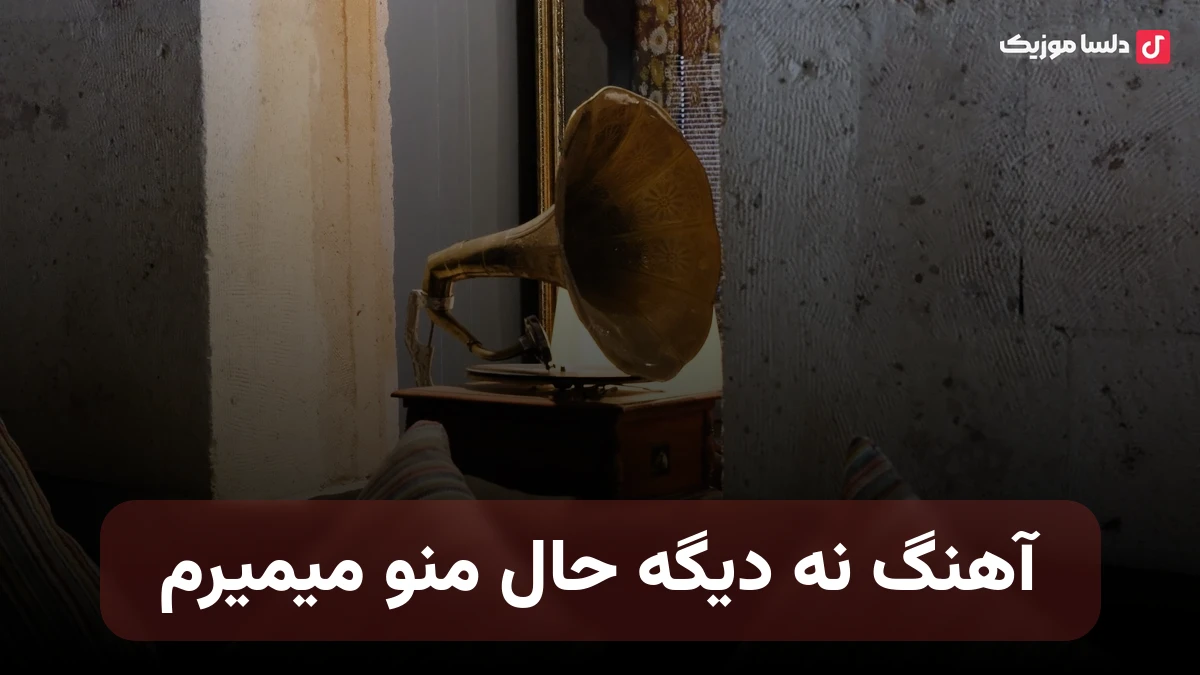 نه دیگه حال منو میمیرم بگی پیش کی خوبه حالت هایده